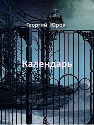 cover image of Календарь